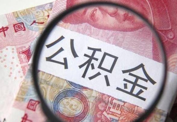 西藏离职公积金提出金额（离职公积金提取额度）